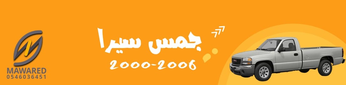 سيرا | 2000-2006 سيرا