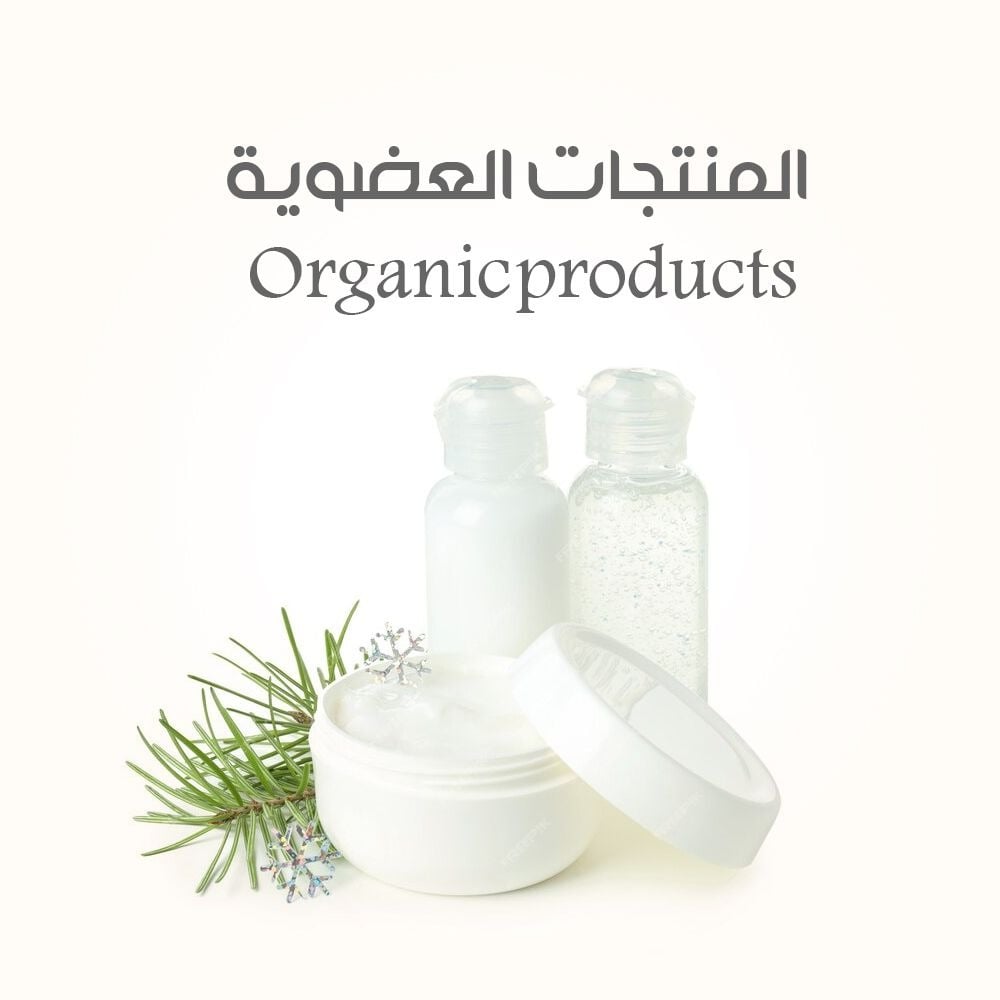 المنتجات العضوية