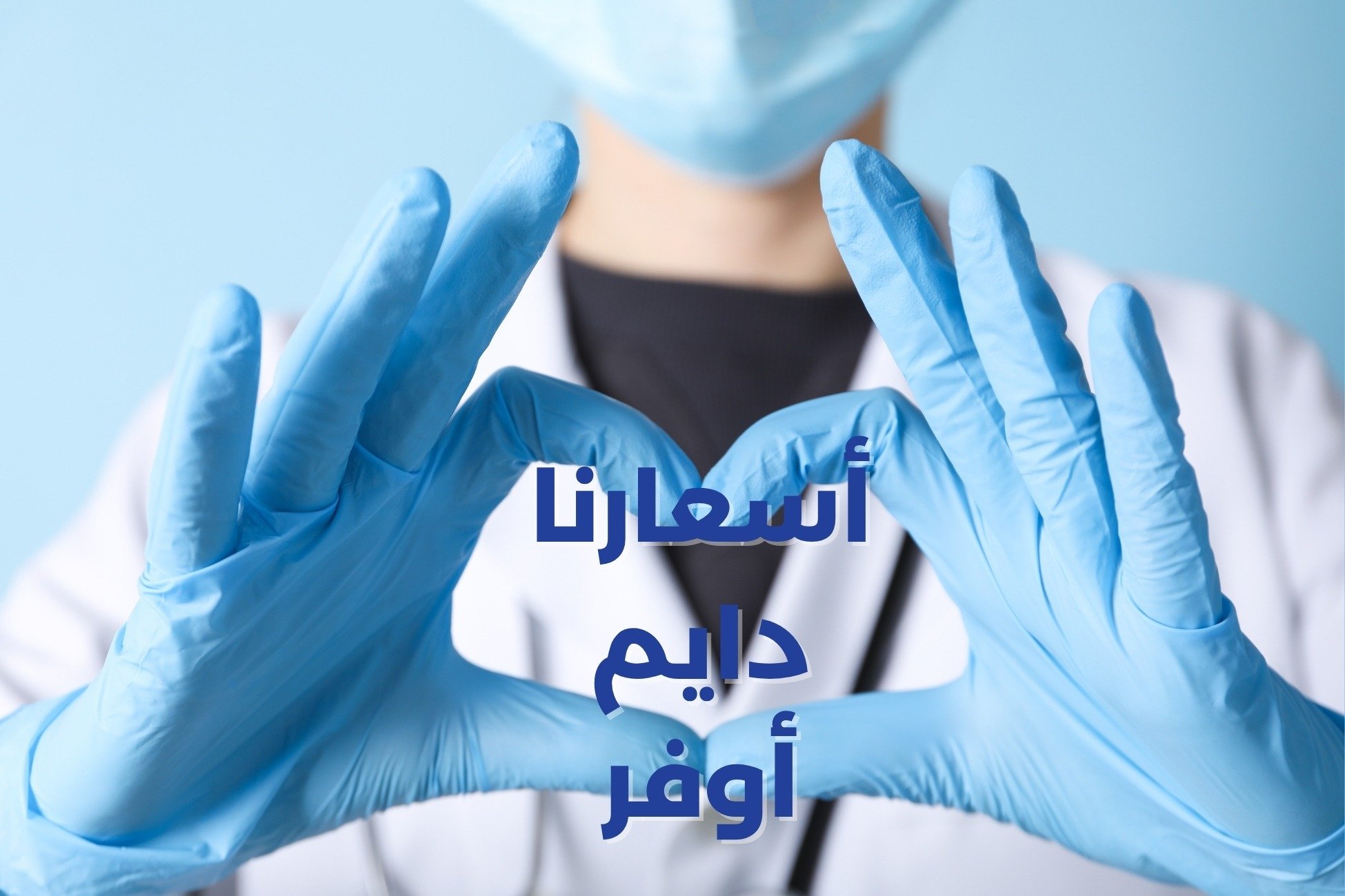 ملاك للزي الطبي
