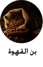 بن القهوة