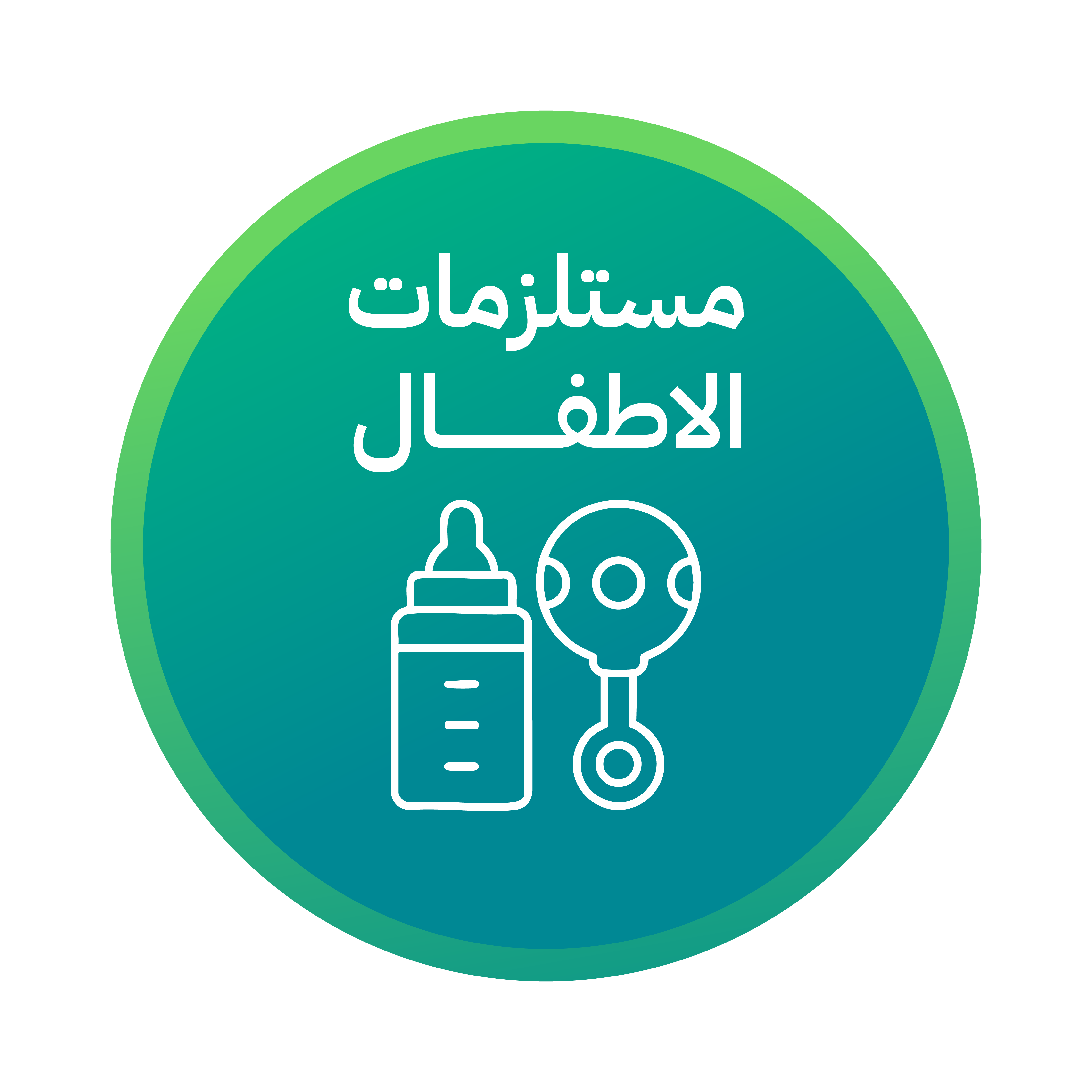 مستلزمات الأطفال