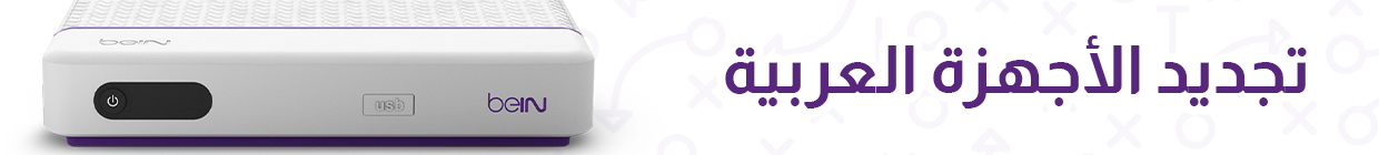 تجديد الأجهزة العربية