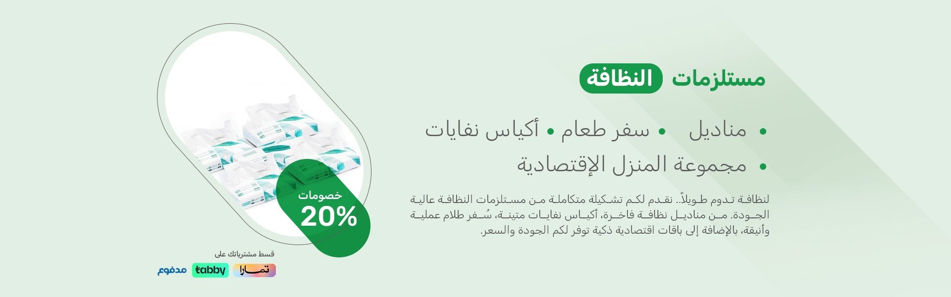 مستلزمات النظافة