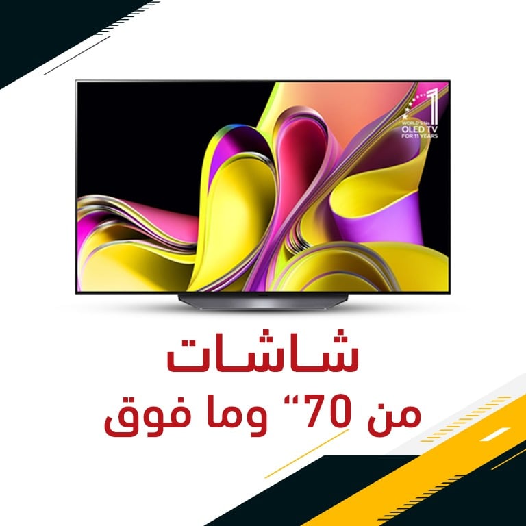 عروض شاشات 70 فما فوق