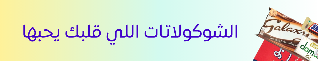 بسكويت و شوكولاته