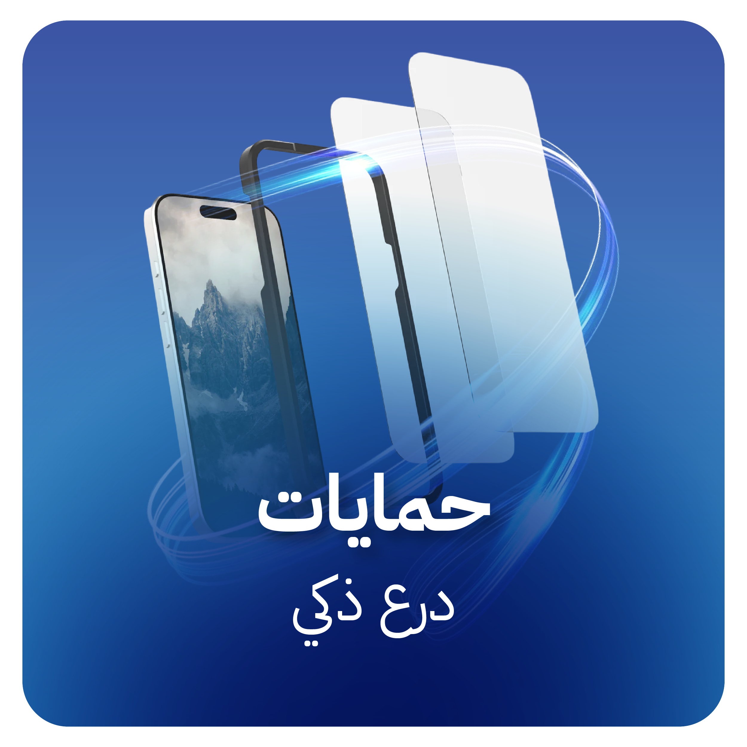 الحمايات