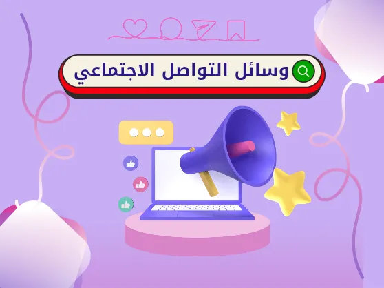 وسائل التواصل الاجتماعي