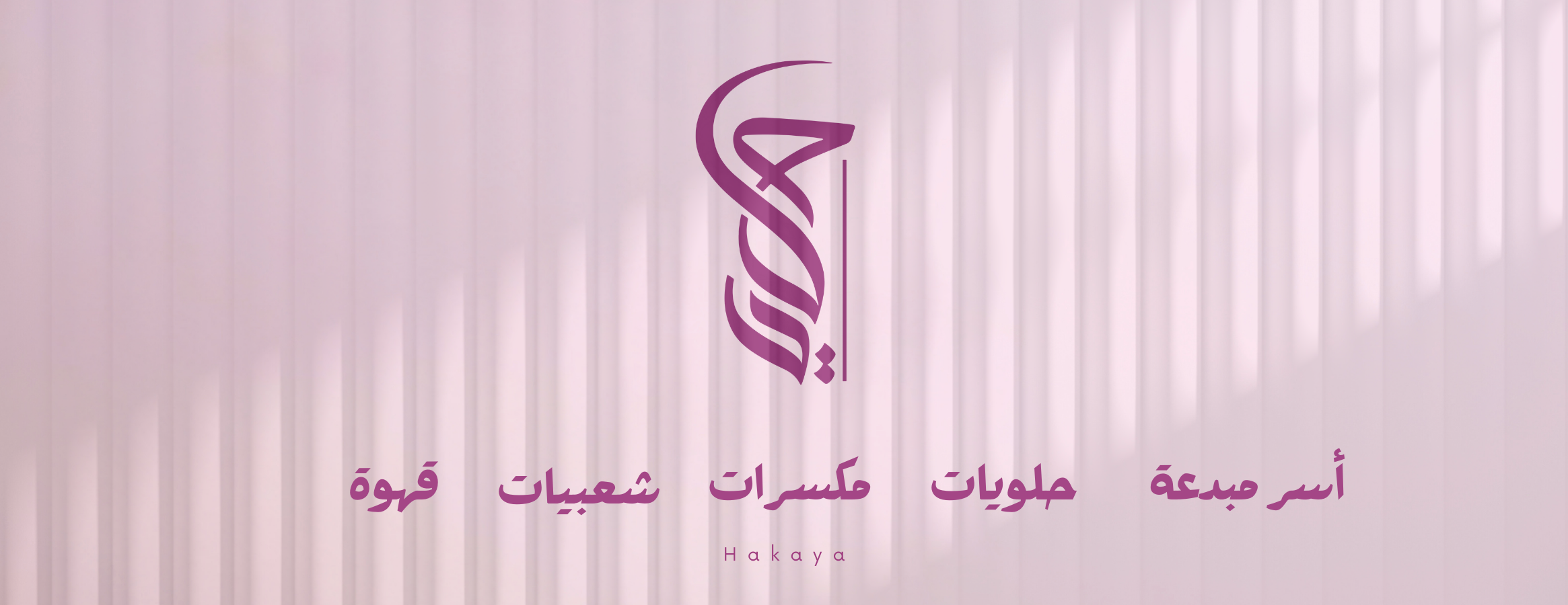 حلويات حكايا image-slider-0