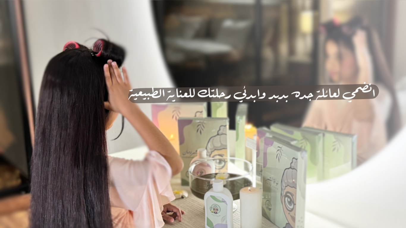 منتجات جده بدبد للعنايه