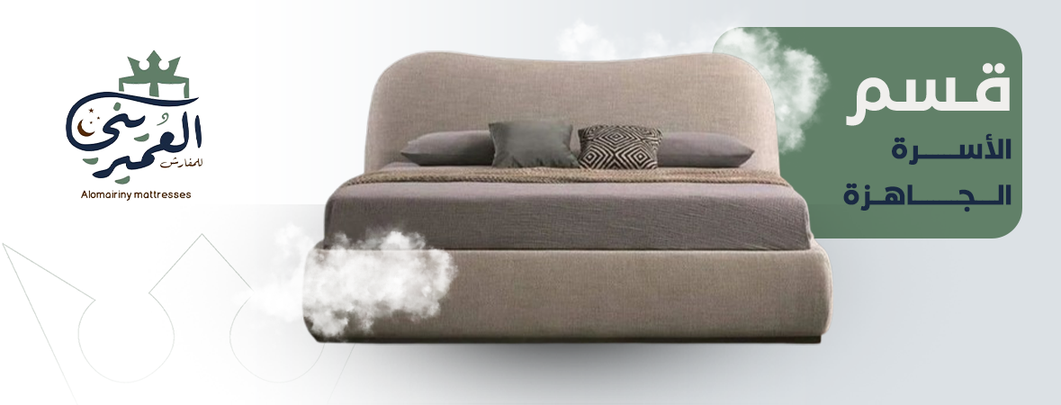 قسم الأسرة الجاهزة