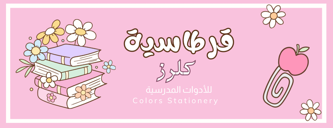 قرطاسية كلرز image-slider-0