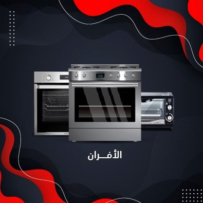 عروض حصرية على الأفران