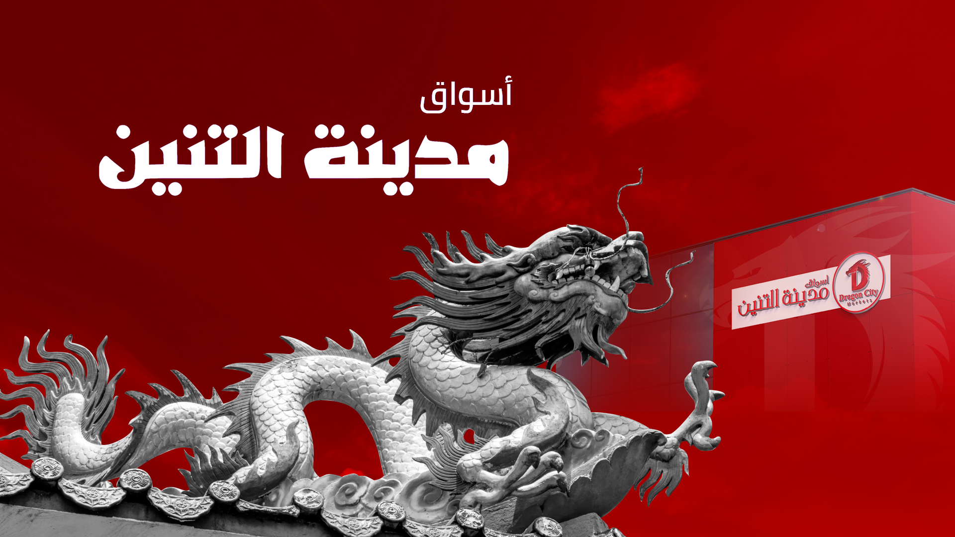 مدينة التنين للتجارة