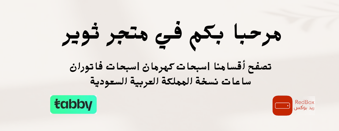 متجر ثوير image-slider-0