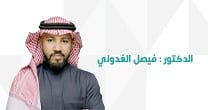 د. فيصل الغدوني