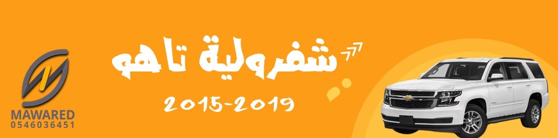 تاهو | 2015-2019 تاهو