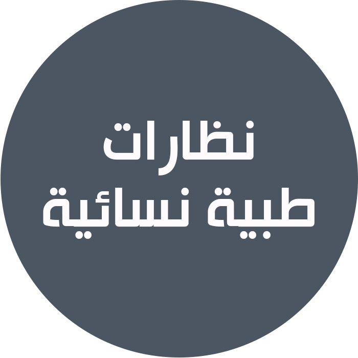 نظارات طبية نسائية