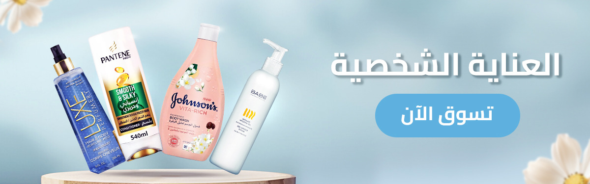 العناية الشخصية