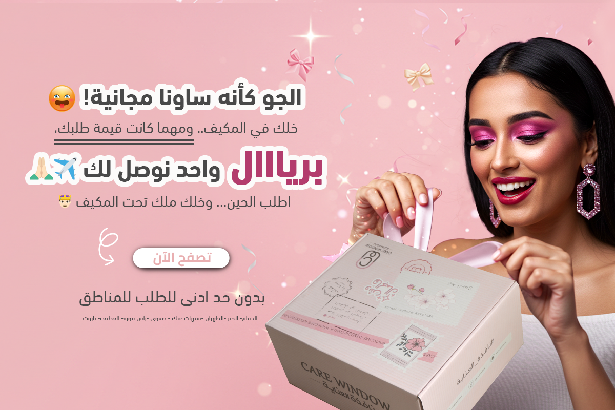 نافذة العناية Care-Window