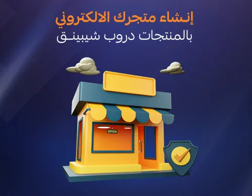 إنشاء المتاجر