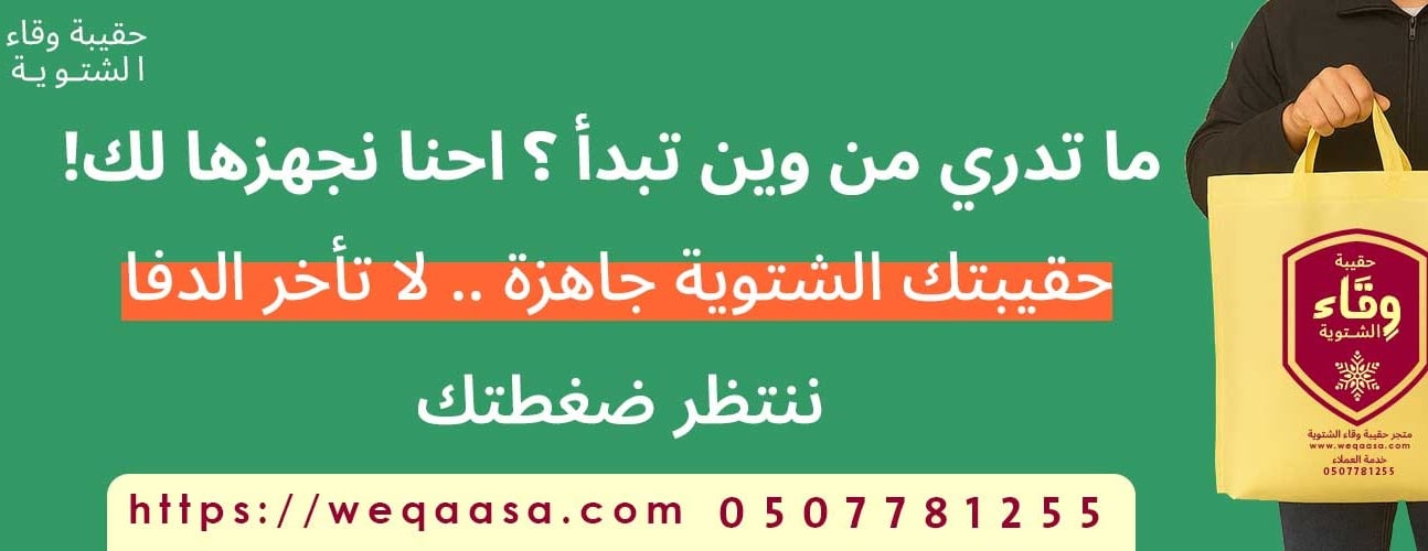 حقيبة وقاء الشتوية | كسوة الشتاء image-slider-1