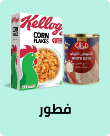 طعام الافطار