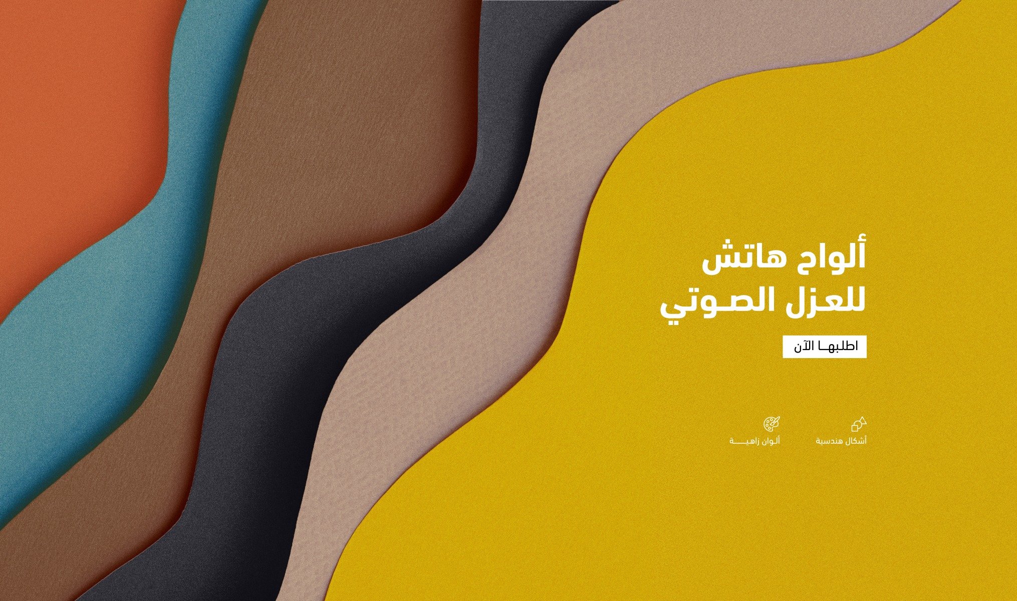 ألواح هاتش للعزل الصوتي