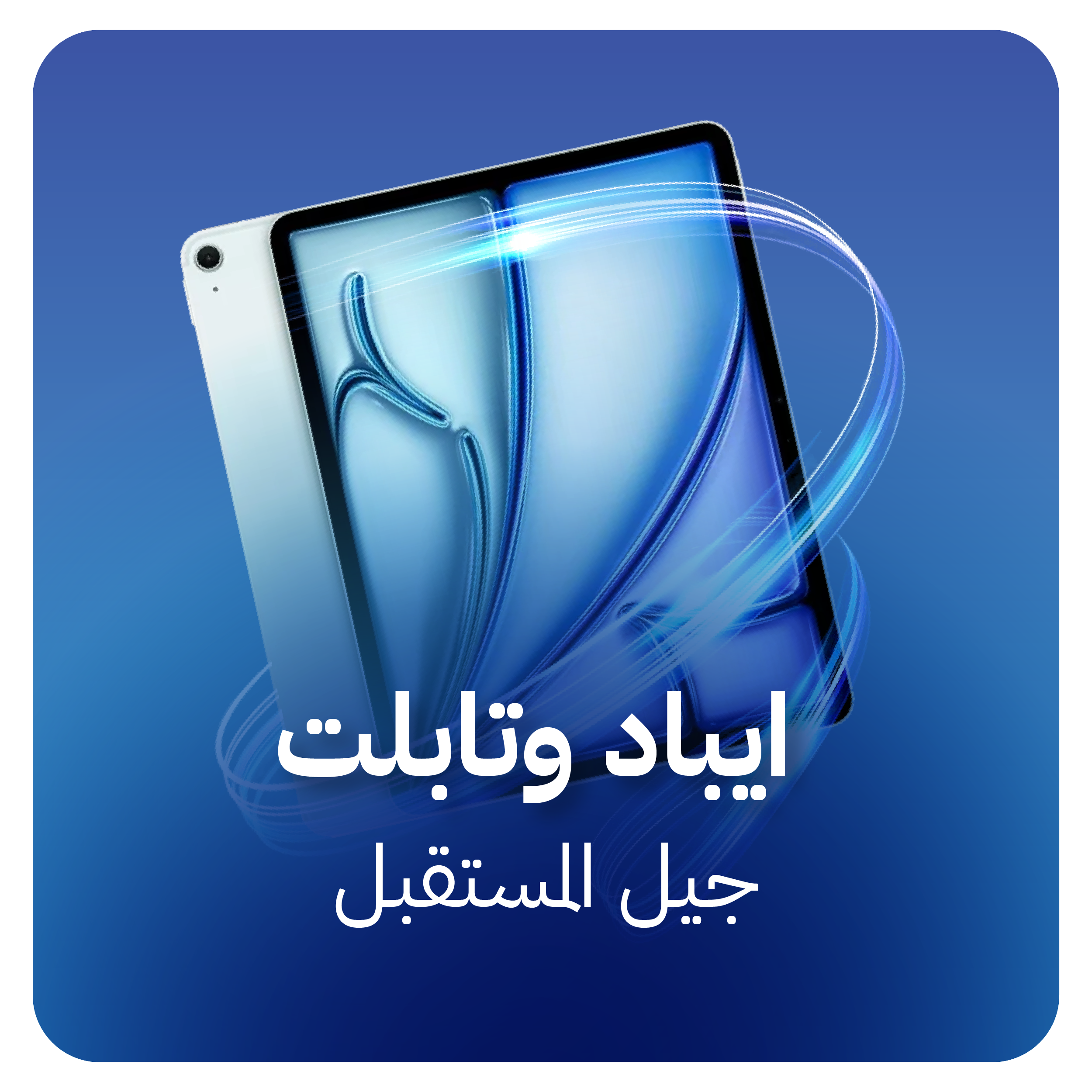 الآيباد والتابلت