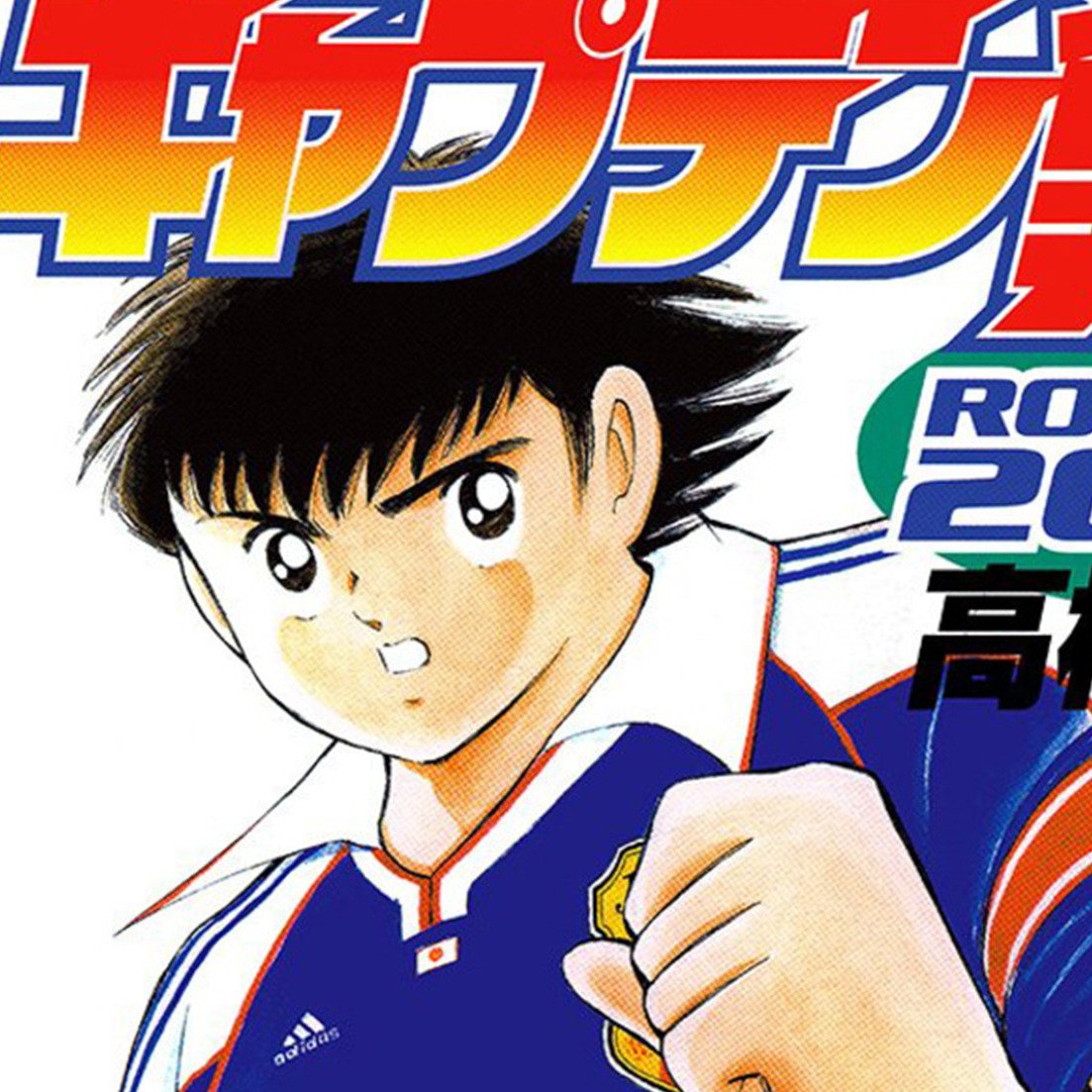 Captain Tsubasa Road to 2002 image