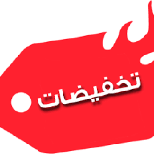 تخفيضات
