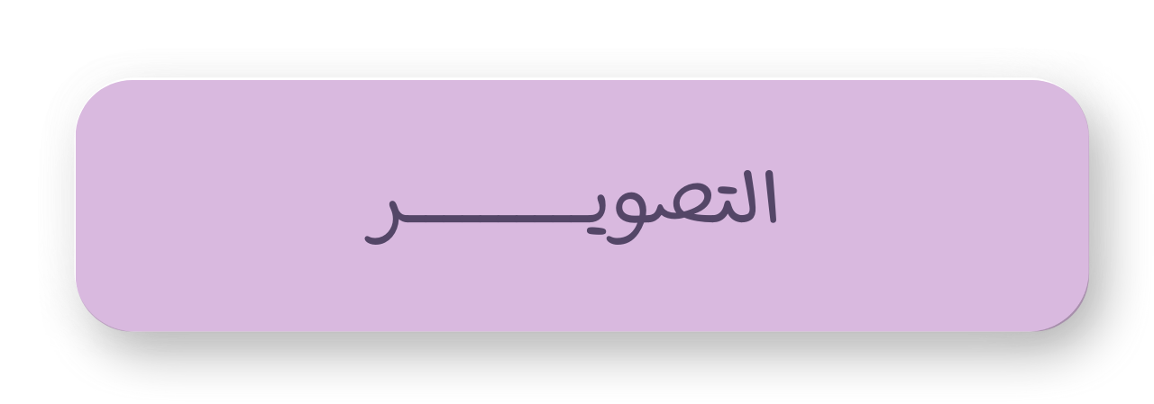 التصوير