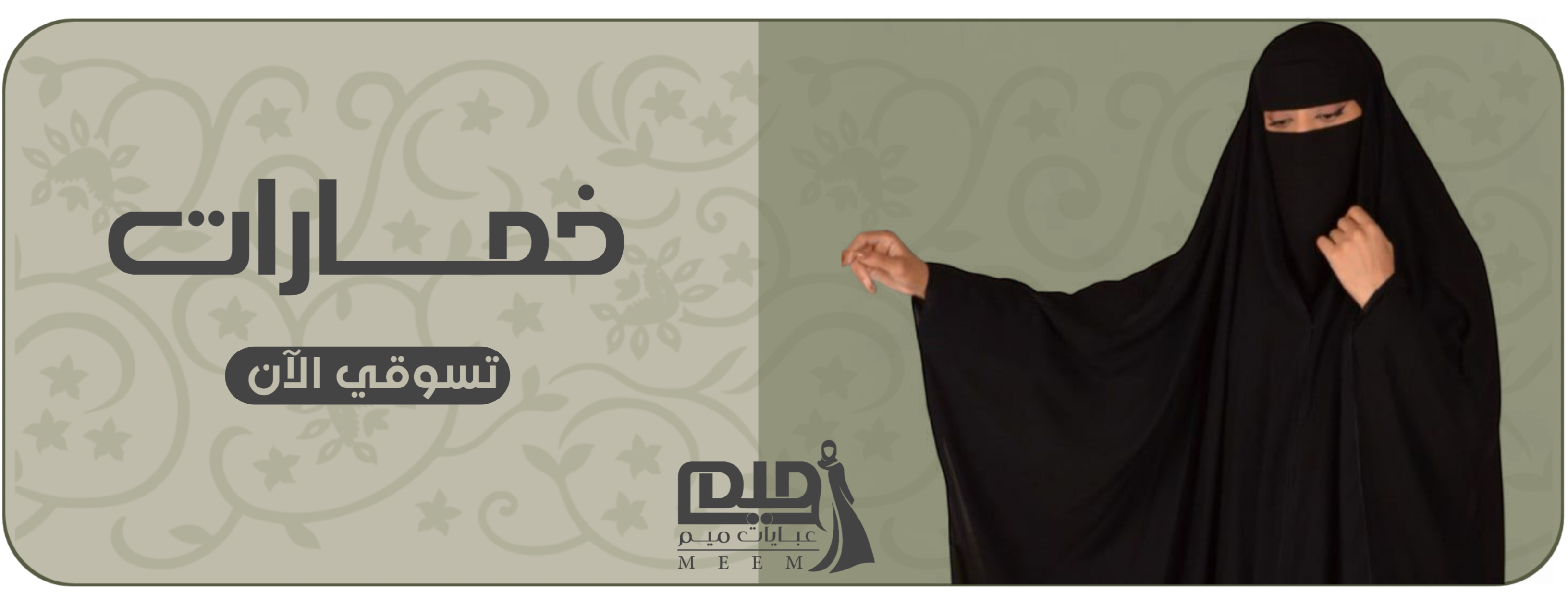 Banner  | عبايات ميم
