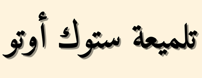 ستوك أوتو image-slider-0