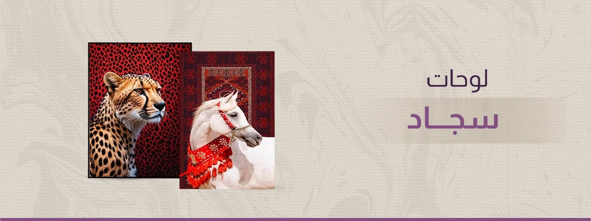 لوحات كانفس - سجاد (طباعة)