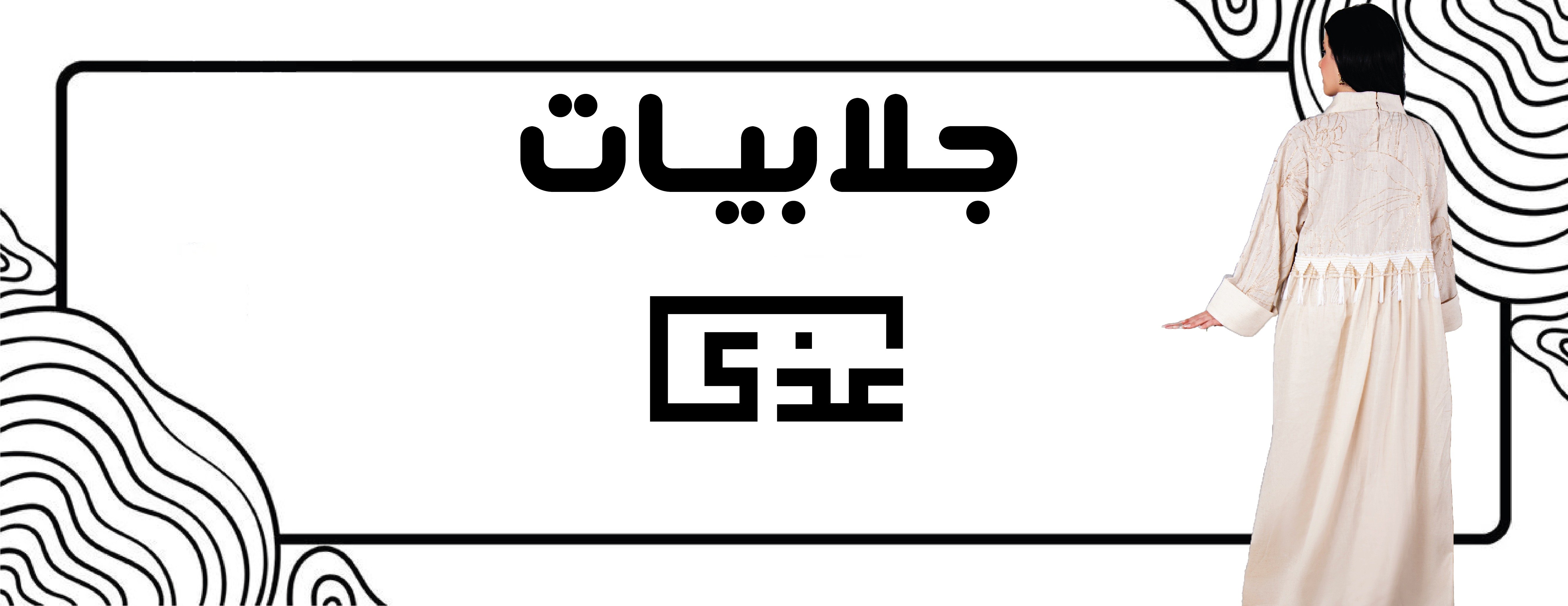 عبايات عذى image-slider-0