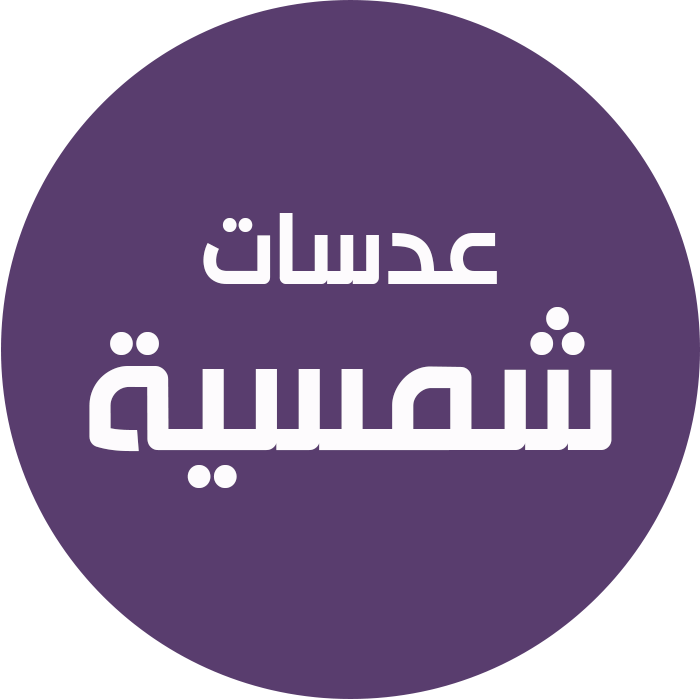 عدسات شمسية