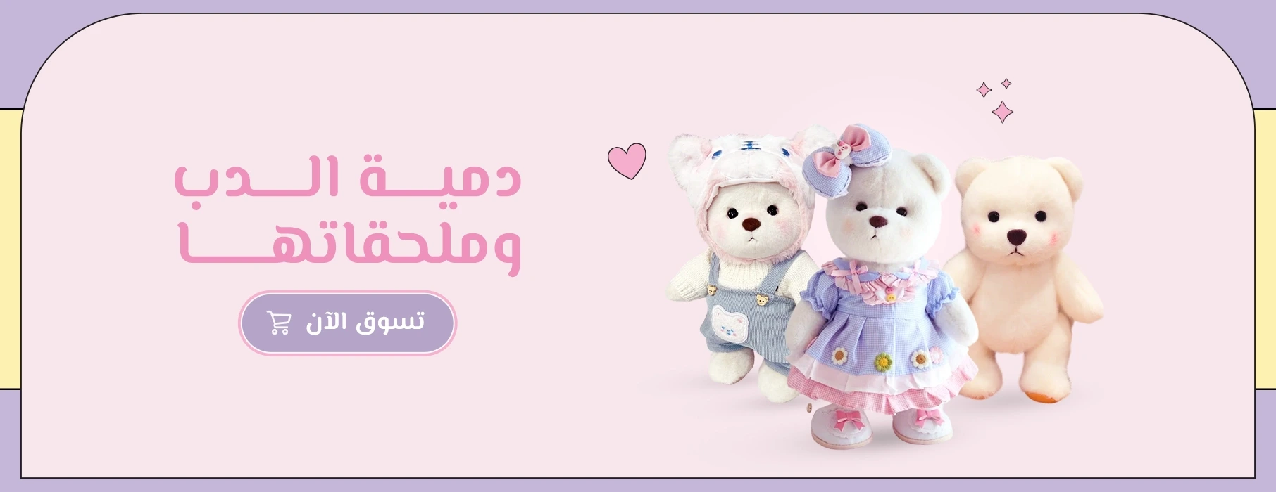 دمية الدب وملحقاتها