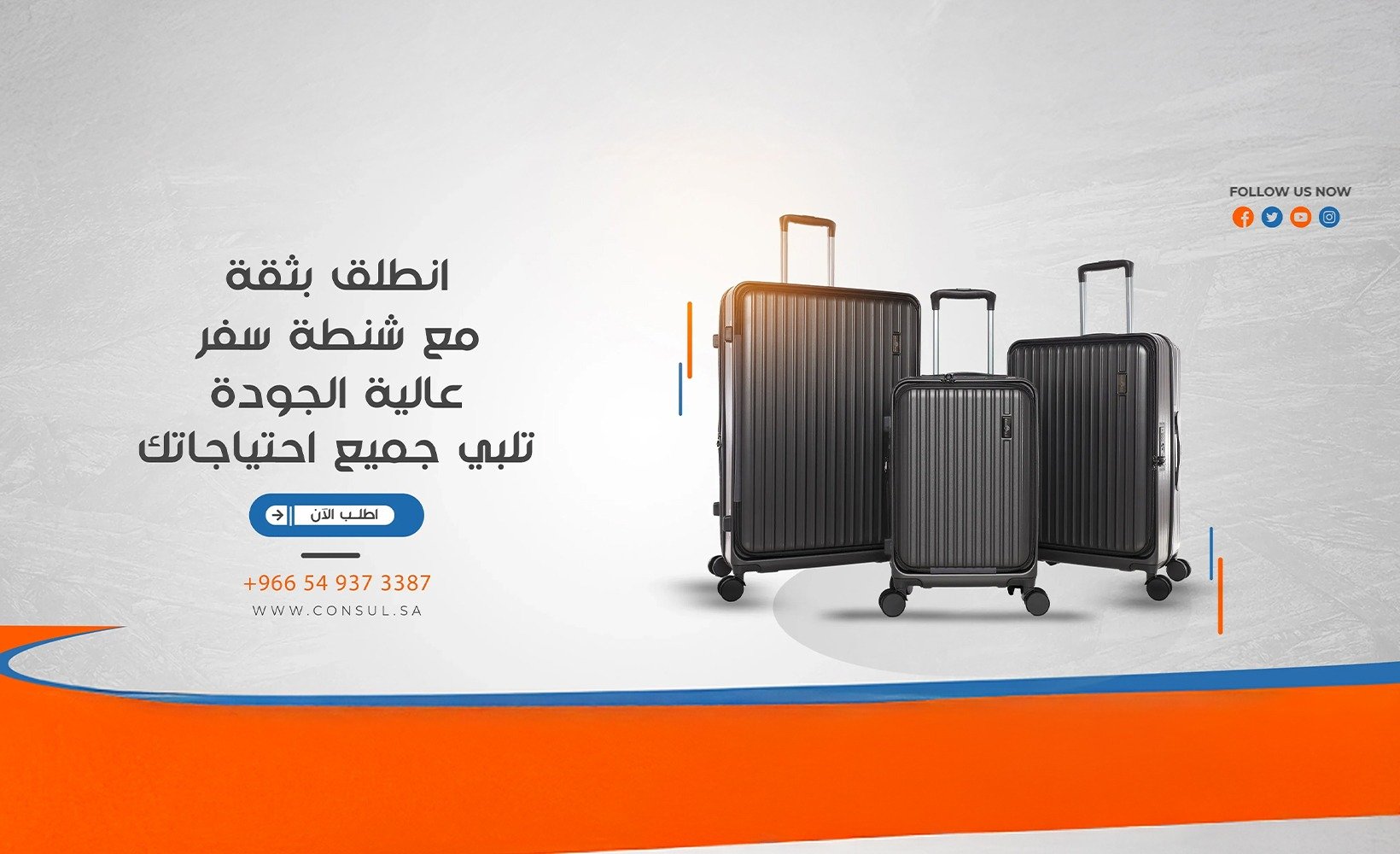 القنصل للحقائب