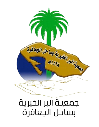 جمعية البر بساحل الجعافرة