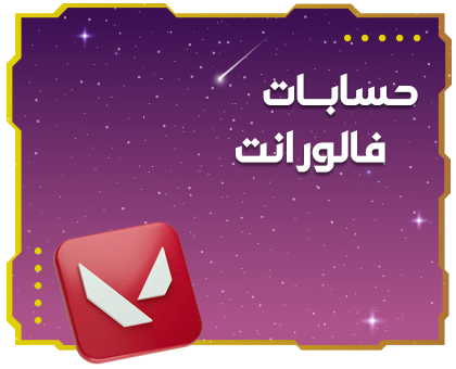 حسابات فالورانت