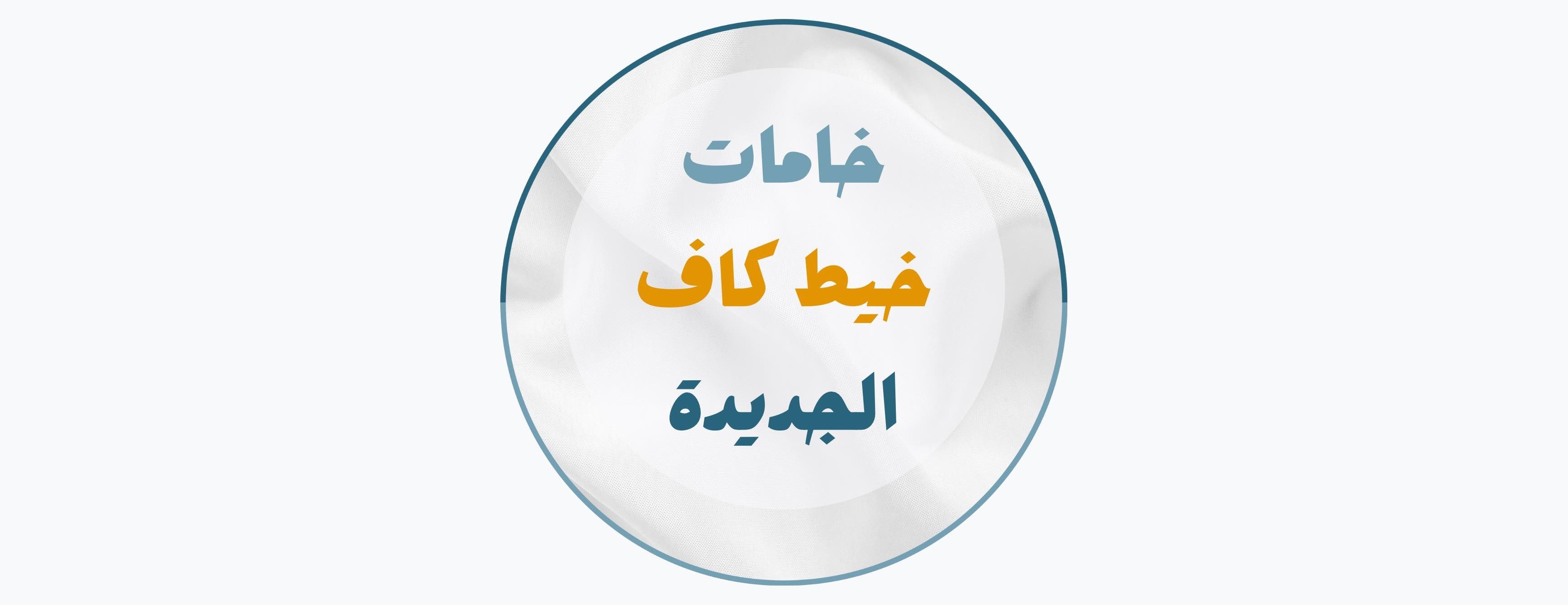 خيط كاف للخامات الرجالية image-slider-0