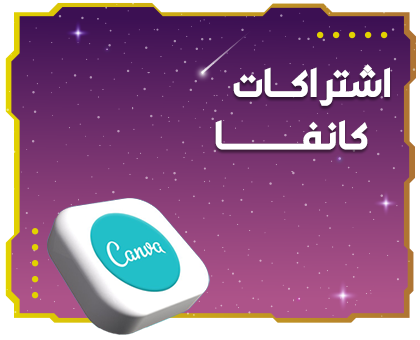 اشتراكات كانفا برو