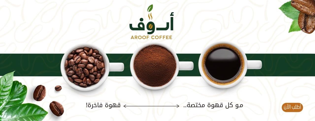 متجر أروف للقهوة image-slider-0