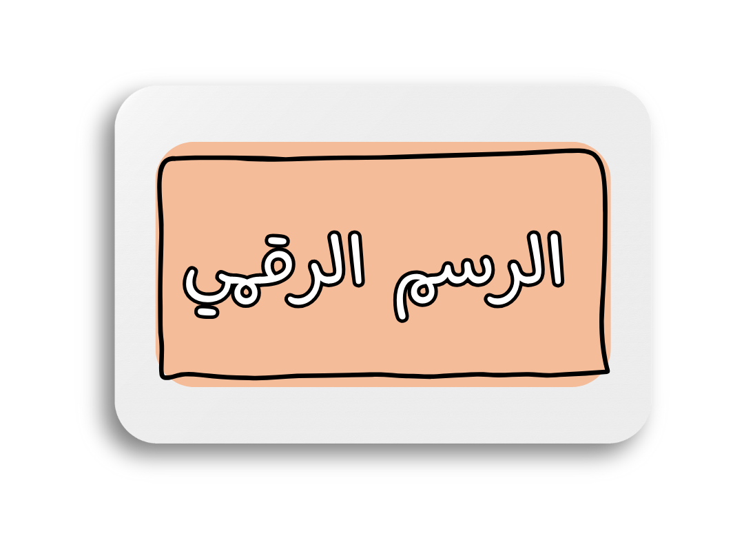 دورات الرسم الرقمي