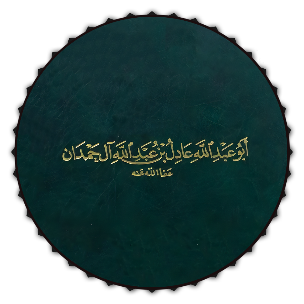 عادل آل حمدان