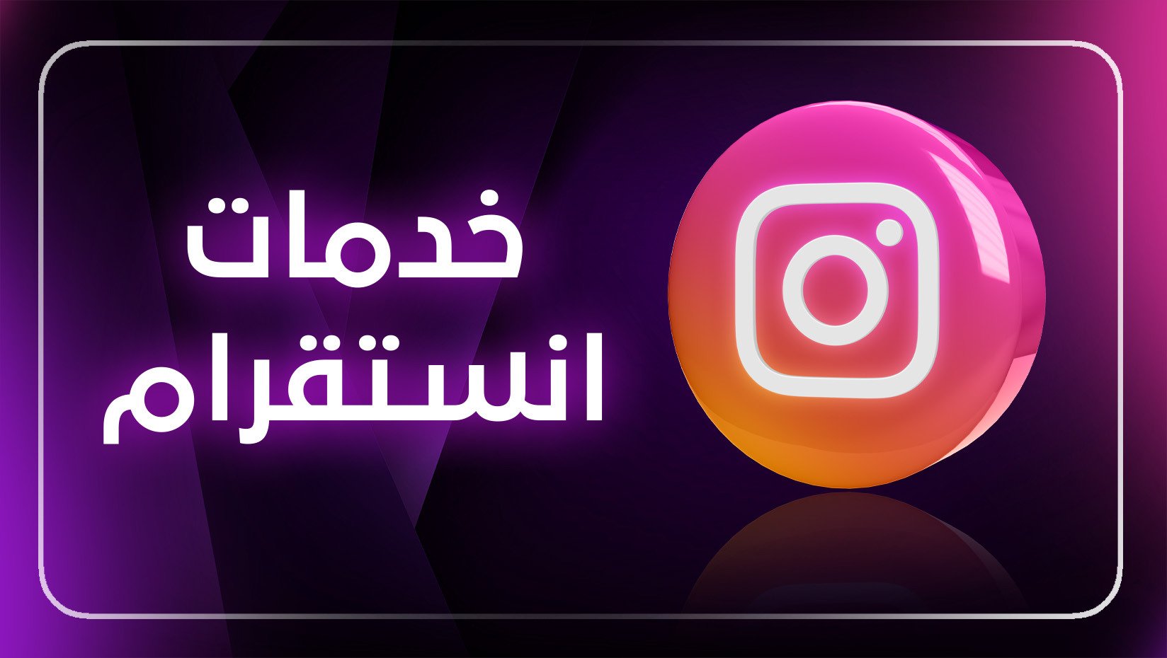 خدمات الانستا