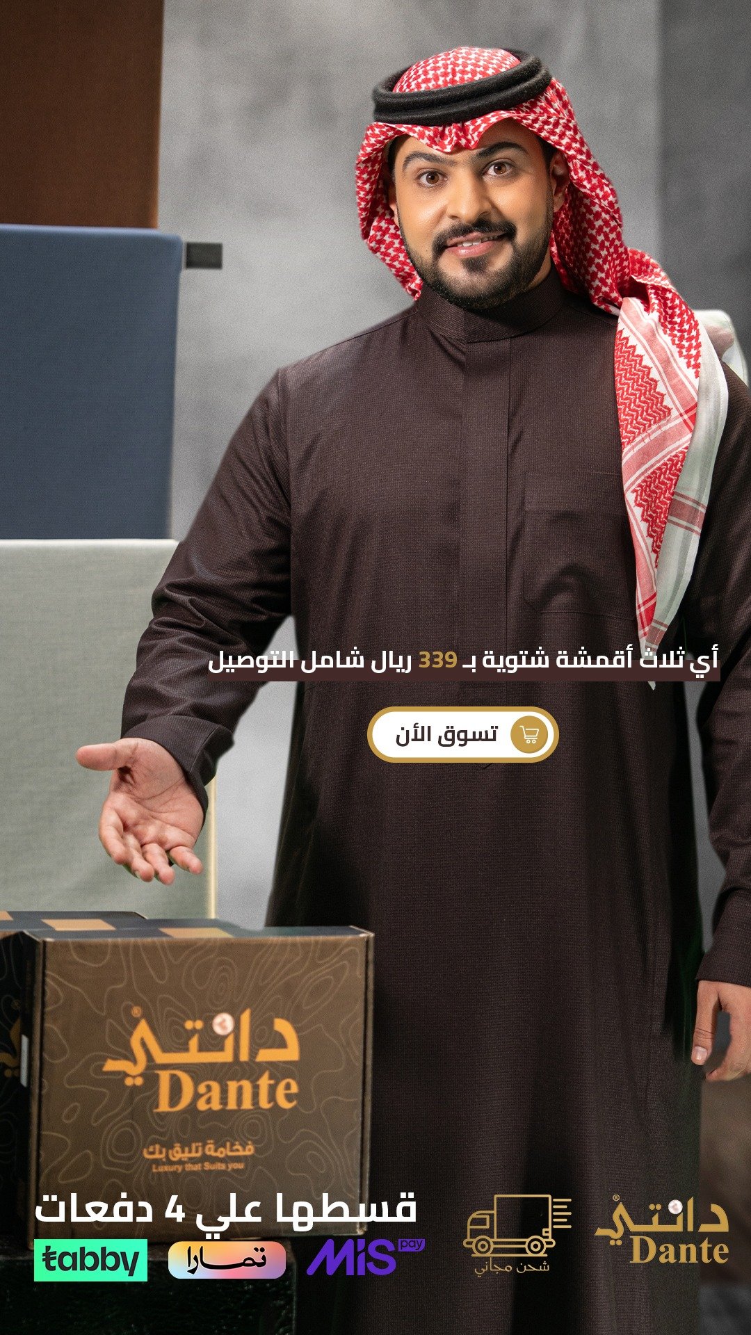 دانتي للأقمشة الرجالية