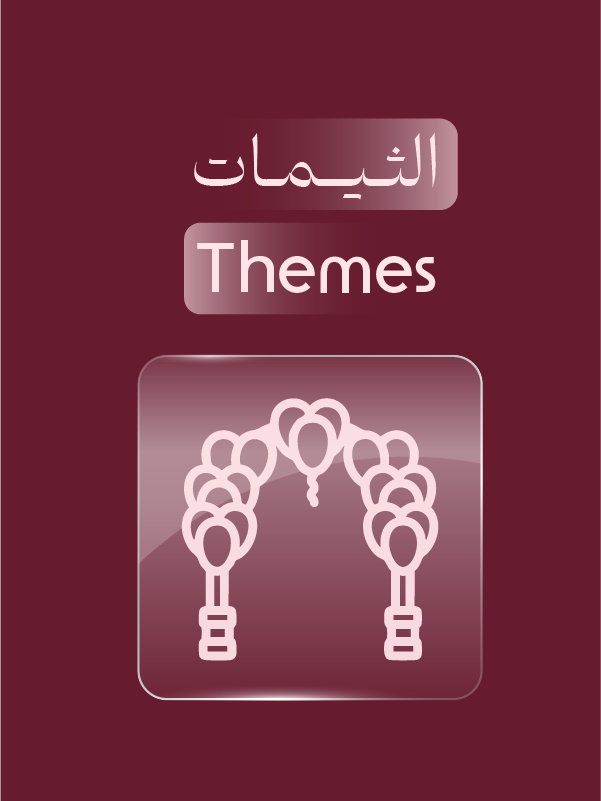 الثيمات الجاهزة