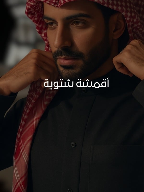 نسيف للأقمشة الرجالية