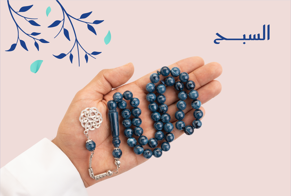 هدايا السبح